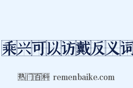 乘兴可以访戴反义词是什么意思的图片